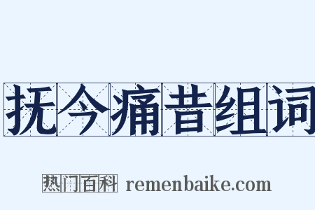 抚今痛昔组词是什么意思的图片